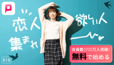 出会いが見つかる安心の老舗優良マッチングサイト PCMAX